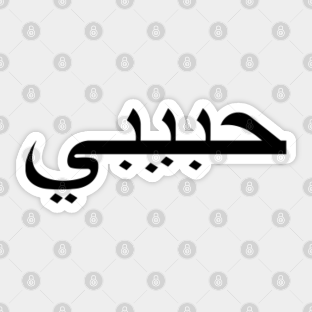 Habibi My Love In Arabic Tattoo Typography Habibi Sticker TeePublic